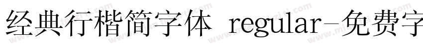经典行楷简字体 regular字体转换